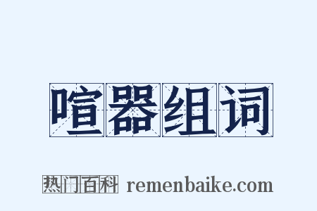 喧器组词是什么意思的图片